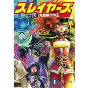 スレイヤーズ８ 死霊都市の王 出版社コード変更 (ファンタジア文庫) [文庫]