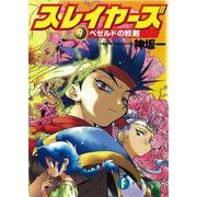 スレイヤーズ９ ベゼルドの妖剣 出版社コード変更 (ファンタジア文庫) [文庫]