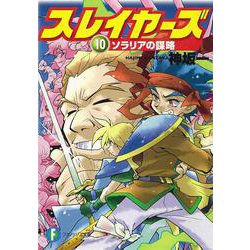スレイヤーズ１０ ソラリアの謀略 出版社コード変更 (ファンタジア文庫) [文庫]