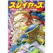 スレイヤーズ１０ ソラリアの謀略 出版社コード変更 (ファンタジア文庫) [文庫]