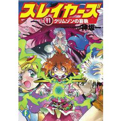 スレイヤーズ１１ クリムゾンの妄執 出版社コード変更 (ファンタジア文庫) [文庫]