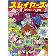 スレイヤーズ１１ クリムゾンの妄執 出版社コード変更 (ファンタジア文庫) [文庫]