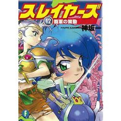 スレイヤーズ１２ 覇軍の策動 出版社コード変更 (ファンタジア文庫) [文庫]