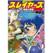 スレイヤーズ１２ 覇軍の策動 出版社コード変更 (ファンタジア文庫) [文庫]