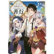 おっさん冒険者ケインの善行〈3〉(GAノベル) [単行本]