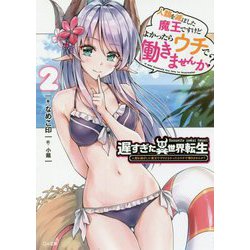 遅すぎた異世界転生〈2〉人類を滅ぼした魔王ですけどよかったらウチで働きませんか?(GA文庫) [文庫]