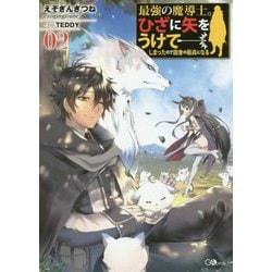 最強の魔導士。ひざに矢をうけてしまったので田舎の衛兵になる〈02〉(GAノベル) [単行本]