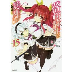 落第騎士の英雄譚(キャバルリィ)〈15〉(GA文庫) [文庫]
