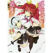 落第騎士の英雄譚(キャバルリィ)〈15〉(GA文庫) [文庫]