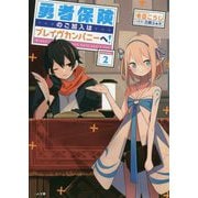 勇者保険のご加入はブレイヴカンパニーへ!〈2〉(GA文庫) [文庫]
