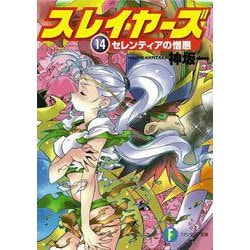 スレイヤーズ１４ セレンティアの憎悪 出版社コード変更 (ファンタジア文庫) [文庫]