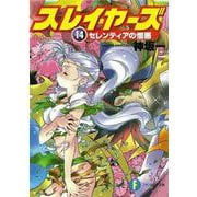 スレイヤーズ１４ セレンティアの憎悪 出版社コード変更 (ファンタジア文庫) [文庫]