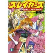 スレイヤーズ１５ デモン・スレイヤーズ！ 出版社コード変更 (ファンタジア文庫) [文庫]