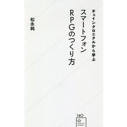チェインクロニクルから学ぶスマートフォンRPGのつくり方(星海社新書) [新書]