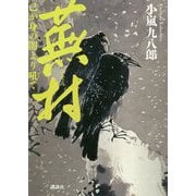 蕪村―己が身の闇より吼て [単行本]