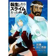 転生したらスライムだった件（9）(シリウスKC) [コミック]