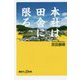 本社は田舎に限る(講談社プラスアルファ新書) [新書]