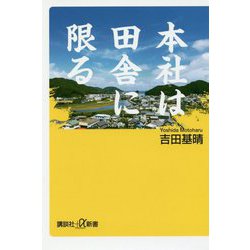 本社は田舎に限る(講談社プラスアルファ新書) [新書]