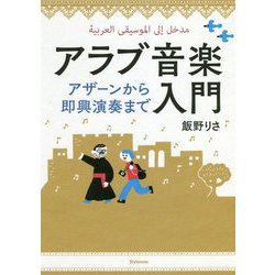 アラブ音楽入門―アザーンから即興演奏まで [単行本]