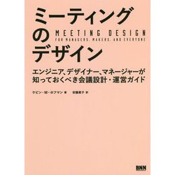 ミーティングのデザイン―エンジニア、デザイナー、マネージャーが知っておくべき会議設計・運営ガイド [単行本]