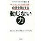 自分を強くする動じない力―交渉、プレゼン、スピーチ、面接、初対面…面白いくらい実力を発揮していく7つの法則 [単行本]