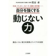 自分を強くする動じない力―交渉、プレゼン、スピーチ、面接、初対面…面白いくらい実力を発揮していく7つの法則 [単行本]