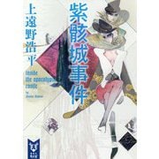 紫骸城事件―inside the apocalypse castle(講談社タイガ) [文庫]