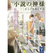 小説の神様―あなたを読む物語〈下〉(講談社タイガ) [文庫]