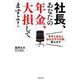 社長、あなたの年金、大損してますよ!－今すぐ自分と会社を守る対策、教えます [単行本]