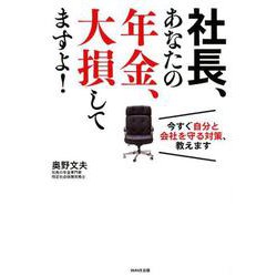 社長、あなたの年金、大損してますよ!－今すぐ自分と会社を守る対策、教えます [単行本]