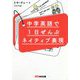 中学英語で1日ぜんぶネイティブ表現 [単行本]