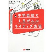 中学英語で1日ぜんぶネイティブ表現 [単行本]