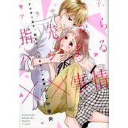アラサー女子、指先からハジまる××事情（Pur Comics） [コミック]