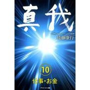 真我〈10〉仕事・お金 [単行本]