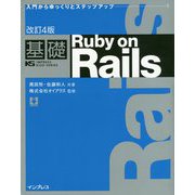 基礎 Ruby on Rails 改訂4版 (IMPRESS KISO SERIES) [単行本]