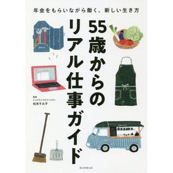 55歳からのリアル仕事ガイド―年金をもらいながら働く、新しい生き方 [単行本]