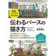 建築・インテリアのための伝わるパースの描き方 [単行本]