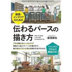 建築・インテリアのための伝わるパースの描き方 [単行本]
