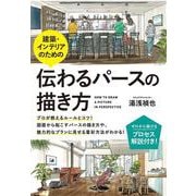 建築・インテリアのための伝わるパースの描き方 [単行本]