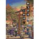 ふしぎもののけRPG ゆうやけこやけ [単行本]
