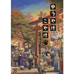ふしぎもののけRPG ゆうやけこやけ [単行本]