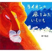 ライオンの風をみたいちにち [絵本]