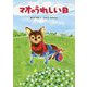マオのうれしい日(こころのつばさシリーズ) [全集叢書]