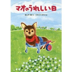マオのうれしい日(こころのつばさシリーズ) [全集叢書]