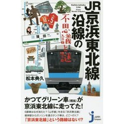 JR京浜東北線沿線の不思議と謎(じっぴコンパクト新書) [新書]