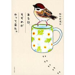 ある日、すずめがやって来た。(コミックエッセイの森) [単行本]