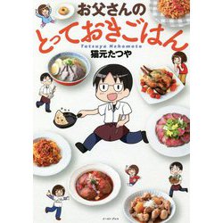 お父さんのとっておきごはん(コミックエッセイの森) [単行本]
