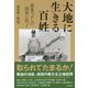大地に生きる百姓―農業つぶしの国策に抗って [単行本]