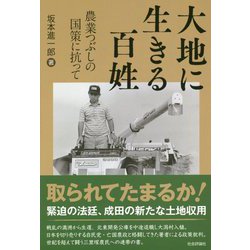 大地に生きる百姓―農業つぶしの国策に抗って [単行本]