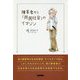障害者から「共民社会」のイマジン [単行本]